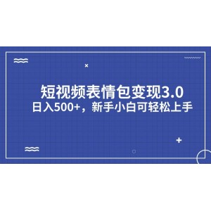 短視頻表情包變現(xiàn)項目3.0，日入500 ，新手小白輕松上手（教程 資料）