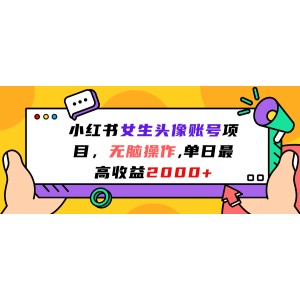 小紅書女生頭像賬號項目，無腦操作，單日最高收益2000