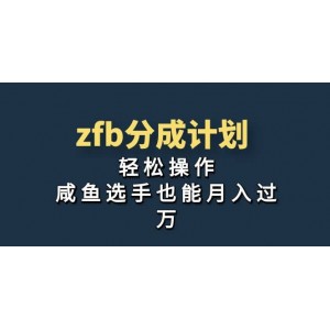 獨(dú)家首發(fā)！zfb分成計(jì)劃，輕松操作，咸魚選手也能月入過萬