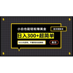 小白一周到手300刀，GG2U玩游戲賺美金，不懂英語(yǔ)也能賺錢(qián)