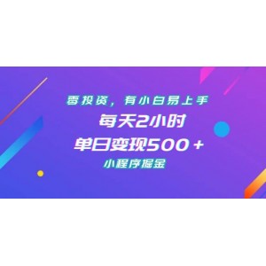 零投資，有小白易上手，每天2小時，單日變現(xiàn)500＋，小程序掘金