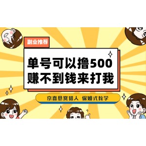 一號(hào)擼500，最新拉新app！賺不到錢你來打我！京喜最強(qiáng)懸賞獵人！保姆式教學(xué)