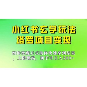 新手也能日入500的玩法，上限極高，小紅書玄學(xué)玩法，塔羅項(xiàng)目變現(xiàn)大揭秘