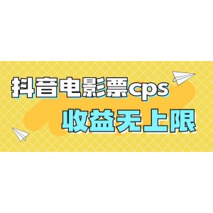 風(fēng)口項(xiàng)目，抖音電影票cps，月入過(guò)萬(wàn)的機(jī)會(huì)來(lái)啦