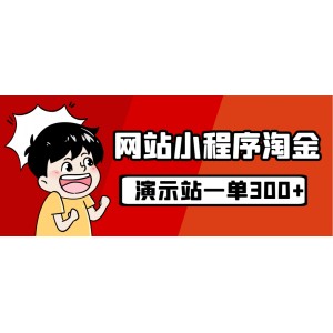 源碼站淘金玩法，20個(gè)演示站一個(gè)月收入近1.5W帶實(shí)操