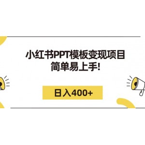 小紅書PPT模板變現(xiàn)項目：簡單易上手，日入400 （教程 226G素材模板）