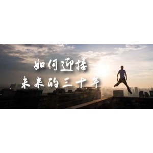 某收費文章《如何迎接·未來的三十年》未來30年如何規(guī)劃？不如看看這篇文章