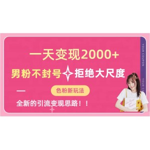 一天收款2000元，男粉不封號(hào)拒絕大尺度-色粉全新的變現(xiàn)方法