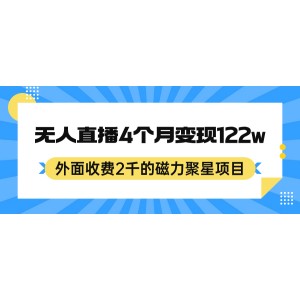 外面收費(fèi)2千的磁力聚星項(xiàng)目，24小時(shí)無人直播，4個(gè)月變現(xiàn)122w，可矩陣操作