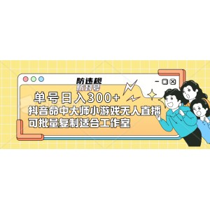 單號(hào)日入300 抖音命中大師小游戲無人直播可批量復(fù)制適合工作室