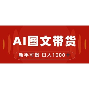 抖音圖文帶貨最新玩法，0門檻簡單易操作，日入1000