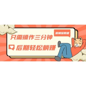 只需操作三分鐘，獲得被動美金收入，后期輕松躺賺，保姆級教程