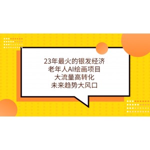 23年最火的銀發(fā)經(jīng)濟(jì)，老年人AI繪畫項(xiàng)目，大流量高轉(zhuǎn)化，未來趨勢大風(fēng)口