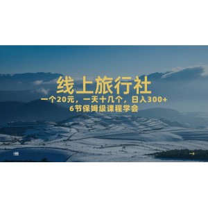 一個(gè)20 ，作品爆了一天幾十個(gè)，日入500 輕輕松松的線上旅行社