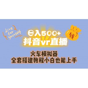 日入500 抖音vr直播保姆式一站教學(xué)（教程 資料）