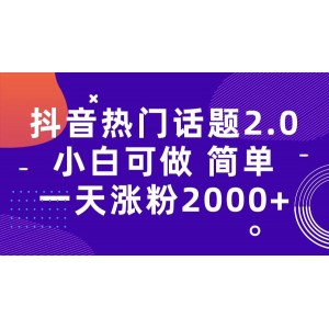 抖音熱門話題玩法2.0，一天漲粉2000 （附軟件 素材）