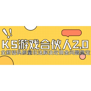 KS游戲合伙人最新刷量2.0玩法解決吃傭問題穩(wěn)定跑一天150-200接碼無限操作