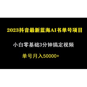 一個月傭金5W，抖音藍(lán)海AI書單號暴力新玩法，小白3分鐘搞定一條視頻