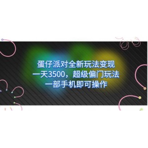 蛋仔派對(duì)全新玩法變現(xiàn)，一天3500，超級(jí)偏門玩法，一部手機(jī)即可操作