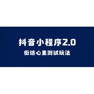 抖音小程序2.0（街坊心里測試玩法）整套視頻手把手實操課程，含素材