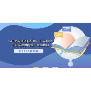 小紅書英語資料變現(xiàn)，日入400 ，不會英語也能做，長期項(xiàng)目（附2828G資料）