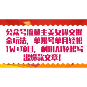 公眾號(hào)流量主美女爆文掘金玩法 單賬號(hào)單月輕松8000 利用AI輕松寫出爆款文章