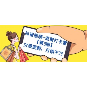 抖音服裝-混剪打卡營【第3期】，女裝混剪，月銷千萬