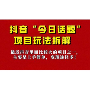 《今日話題》保姆級玩法拆解，抖音很火爆的玩法，6種變現(xiàn)方式 快速拿到結(jié)果