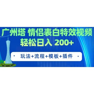 廣州塔情侶表白特效視頻 簡單制作 輕松日入200 （教程 工具 模板）