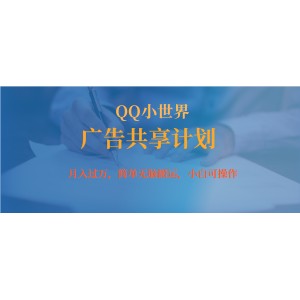 月入過(guò)萬(wàn)小白無(wú)腦操作QQ小世界廣告共享計(jì)劃