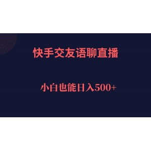 快手交友語聊直播，輕松日入500＋