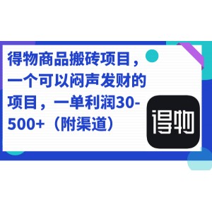 得物商品搬磚項(xiàng)目，一個(gè)可以悶聲發(fā)財(cái)?shù)捻?xiàng)目，一單利潤(rùn)30-500 （附渠道）