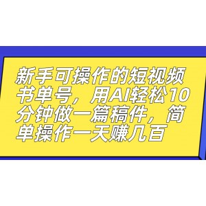 新手可操作的短視頻書單號，用AI輕松10分鐘做一篇稿件，一天輕松賺幾百