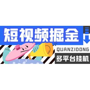 最新多平臺短視頻全自動掛機掘金腳本，單機多平臺運行一天15-20 【掛機