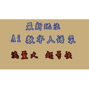 最新玩法AI數(shù)字人思維語(yǔ)錄，流量巨大，快速起號(hào)，保姆式教學(xué)