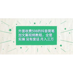 外面收費598抖音簡筆加文案教程，全是實操 沒有廢話 月入三萬（教程 資料）