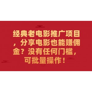 經(jīng)典老電影推廣項(xiàng)目，分享電影也能賺傭金？沒有任何門檻，可批量操作！