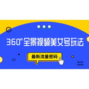 抖音VR計劃，360°全景視頻美女號玩法，最新流量密碼