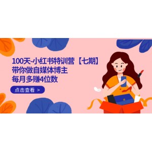 100天-小紅書特訓(xùn)營【七期】帶你做自媒體博主 每月多賺4位數(shù) IP賬號(hào)全指南