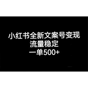 小紅書全新文案號變現(xiàn)，流量穩(wěn)定，一單收入500