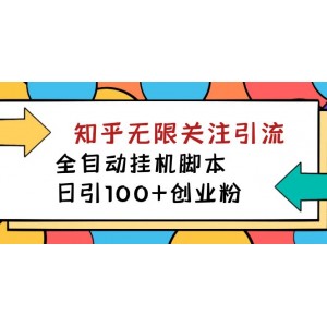 【揭秘】價值5000 知乎無限關注引流，全自動掛機腳本，日引100 創(chuàng)業(yè)粉