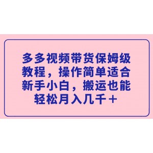 多多視頻帶貨保姆級(jí)教程，操作簡(jiǎn)單適合新手小白，搬運(yùn)也能輕松月入幾千＋