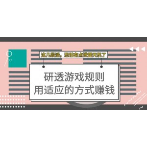 某付費(fèi)文章：研透游戲規(guī)則 用適應(yīng)的方式賺錢，這幾段話 恐怕有點(diǎn)泄露天機(jī)了