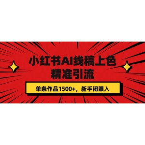 小紅書AI線稿上色，精準引流，單條作品變現(xiàn)1500 ，新手閉眼入