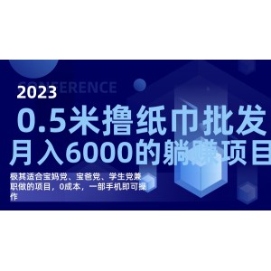 擼紙巾批發(fā)躺賺項目，0成本，一部手機無腦操作，月入6000