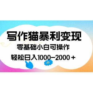 寫作貓暴利變現(xiàn)，日入1000-2000＋，0基礎(chǔ)小白可做，附保姆級(jí)教程