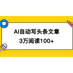 AI自動(dòng)寫頭條號(hào)爆文拿收益，3w閱讀100塊，可多號(hào)發(fā)爆文