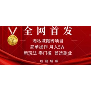 淘私域搬磚項(xiàng)目，利用信息差月入5W，每天無(wú)腦操作1小時(shí)，后期躺賺