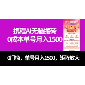 最新攜程AI搬磚項(xiàng)目，0成本，0門檻，單號(hào)月入1500元，可矩陣操作