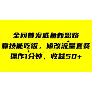 咸魚冷門新玩法，靠“技能吃飯”，1分鐘操作，收益高達(dá)50元